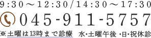 9:30～12:30/14:30～17:30 水・土曜午後・日・祝休診045-911-5757※土曜は13時まで診療