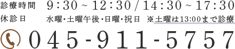 診療時間9:30~12:30/14:30~17:30休診日氺曜・土曜午後・日曜・祝日※土曜は13:00まで診療045-911-5757