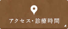 アクセス・診療時間