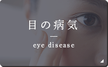目の病気