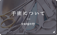 手術について